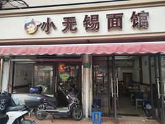 门面-小无锡面馆