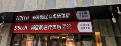 -北京新星靓医美