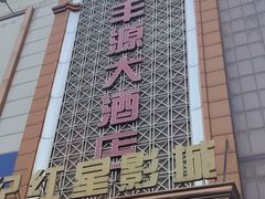 -永丰源大酒店(人民中路店)