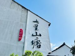 -山塘街
