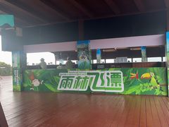 -亚龙湾热带天堂森林公园