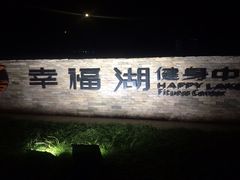 -幸福湖国际会议中心