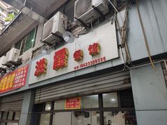 门面-洪霞餐馆