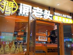 -闻老头·菊花炭烤肉(佛山首店)