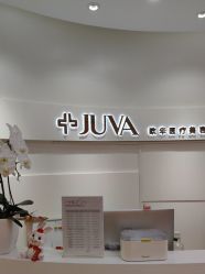 -JUVA欧华医美连锁