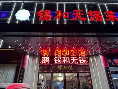 -锡和无锡菜(景丽苑店)