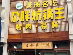 -清真·舒迩布炕锅王·高原美食文化(青海总店)