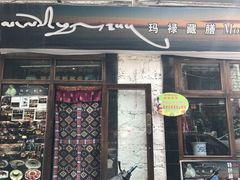 -玛禄藏膳(五分店)