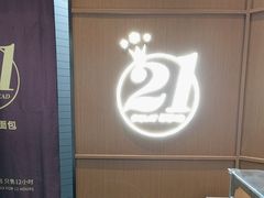 -21克拉面包(崂山万象汇店)