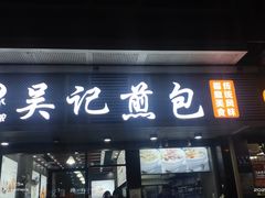 门面-煎意浓·吴记煎包(交通路店)