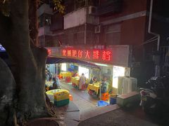 门面-化州肥仔大排档(建安二路店)
