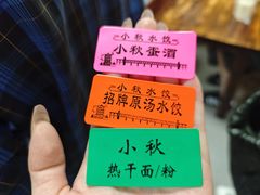 -小秋水饺(大成路总店)