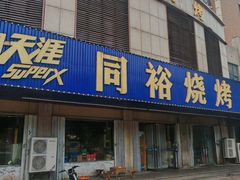 -同裕烧烤·海鲜·家常菜(杰座·欧洲城店)