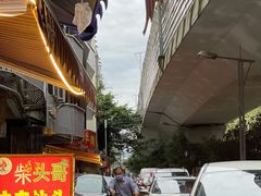 -柴头哥·牛肉火锅(爱民路店)