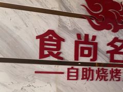 -食尚名肴自助涮烤
