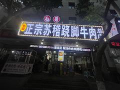 -正宗苏稽毛哥跷脚牛肉总店