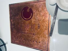 -红樱桃·欢乐餐厅(太原里店)