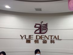 -雅悦齿科(顾村公园店)