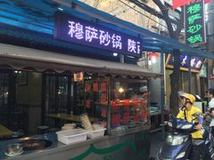 -清真·穆萨砂锅(大皮院店)