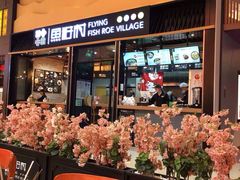 门面-鱼籽村秘制拌饭(崇文门店)