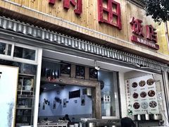 门面-雨田饭店