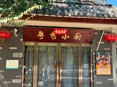-粤秀小厨·广式早茶(辽宁路店)