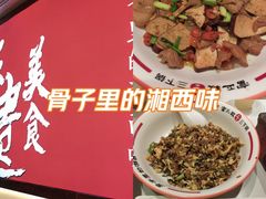 -富正毅三下锅·湘西韵味(天门山索道店)