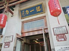 -百年认一力 太原老字号 (桥头街店)