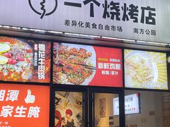 -黄匠匠一个烧烤店(金色华庭店)
