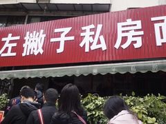 门面-左撇子私房面