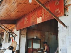 门面-张醪糟
