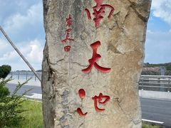 景点-江南天池
