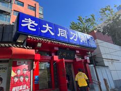 -韩师傅老大同刀削面(北苑路店)
