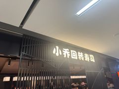 -小乔回转寿司(市府恒隆广场店)