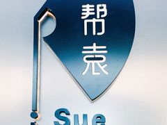 -苏帮袁Sue Cuisine(来福士店)