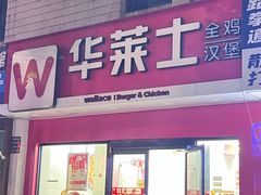 -华莱士·全鸡汉堡(四望亭店)