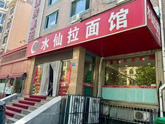 -水仙拉面(水仙街店)