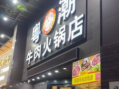 -粤潮牛肉火锅店(江南大道店)