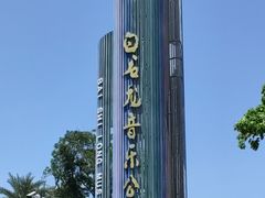 -白石龙音乐公园