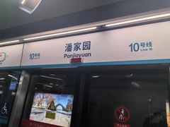 -潘家园(地铁站)