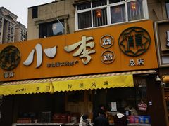 -小李烧鸡(西北角总店)