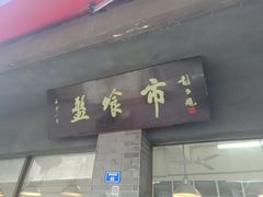 -盘飧市(春熙路店)