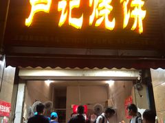 门面-尚食卢记烧饼(凤凰路总店)