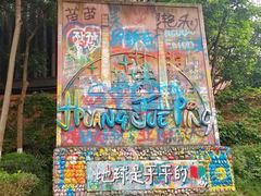 -黄桷坪涂鸦艺术街