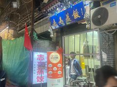 -志亮灌汤蒸饺·清真(庙后街店)