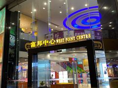 -富邦中心WEST POINT CENTRE