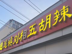 -逍遥镇刘相五胡辣汤豆沫馆(康复中街店)