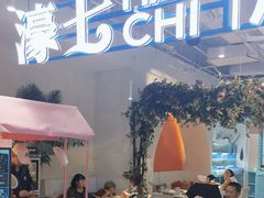 -濠七糟粕醋•海南酸汤火锅(中关村店)