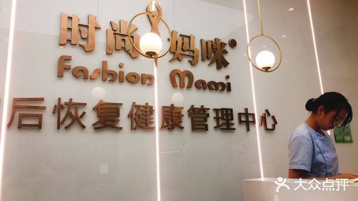 时尚妈咪产后修复中心(七莘路店-图片-上海亲子-大众点评网