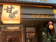 -甘婆婆醪糟汤圆